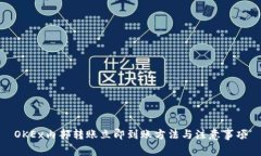 OKEx内部转账立即到账方法与注意事项