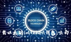 2025必看：如何快速下载以太坊imToken钱包，立即开