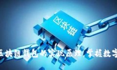 2025必看：揭示区块链钱包的实现原理，掌握数字
