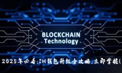 2025年必看：IM钱包升级全攻略，立即掌握！