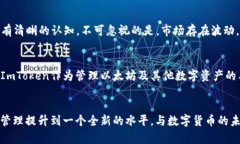   2025必看：深入探索ETH与ImToken的完美结合！立即