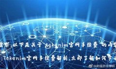 根据您的需求，以下是关于“tokenim官网手续费”
