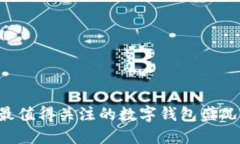 立即了解2025年最值得关注的数字钱包盛况——