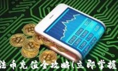 2023年必看：加密货币钱包法币充值全攻略！立即