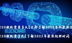 TRC20提现需要多久？立即了解2023年的最新信息T