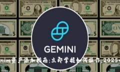 Tokenim资产添加指南：立即掌握如何操作，2025必看