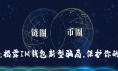 2025必看：揭露IM钱包新型骗局，保护你的资产安