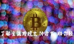2025必看！立即了解主流跨境支付方式，助你轻松