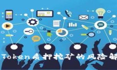 2025必看：imToken质押挖矿的风险解析，立即了解！