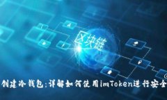 立即创建冷钱包：详解如何使用imToken进行安全存