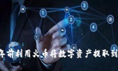 如何在2025年前利用火币将数字资产提取到imToke