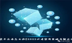 币卖不出去怎么办？2025必看实用策略与解决方案
