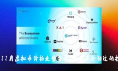 2023年11月虚拟币价格走势分析：现在不会错过的