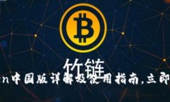 2023年必看：imToken中国版详解及使用指南，立即掌