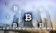 2025必看：深入分析国内Tokenim的真实现状与未来发
