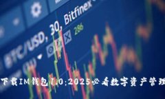 立即下载IM钱包1.0：2025必看数字资产管理工具