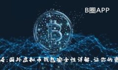 2025必看：国外虚拟币钱包安全性详解，让你的资