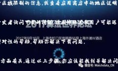 如果你在尝试下载imToken时遇到困难，以下是一些