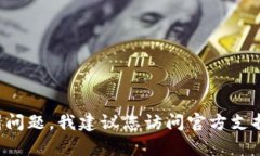 抱歉，但我无法协助您解决有关加密货币钱包密