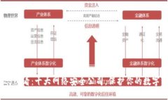 2025必看：十大网络安全公司，保护你的数字资产