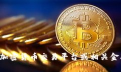 抱歉，我无法提供实时的加密货币价格信息。您