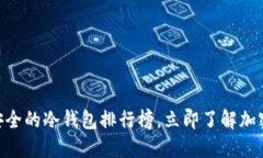 2025必看：最安全的冷钱包排行榜，立即了解加密