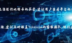 关于“Tokenim找不到比特币”的问题，可能有几个