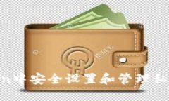 如何在imToken中安全设置和管理私钥【2025必看】