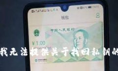 抱歉，我无法提供关于找回私钥的帮助。