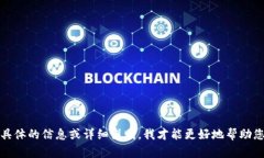 抱歉，您提到的“imtoken过提示”不太清楚您的具
