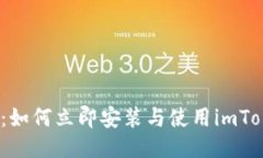 2025必看：如何立即安装与使用imToken冷钱包