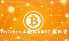 2025必看：如何在ImToken上授权RDNT，实现资产管理