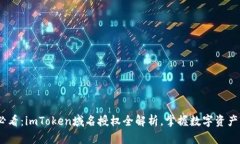 2025必看：imToken域名授权全解析，掌握数字资产新
