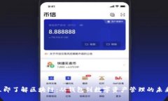 立即了解区块链：从钱包到数字资产管理的未来