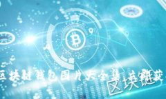 2025必看：最新区块链钱包图片大全集，立即获取