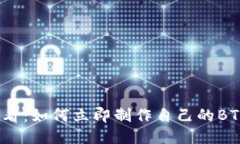 2025必看：如何立即制作自己的BTC冷钱包