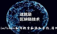 2023立即了解imToken如何搜索和添加合约，简化你的