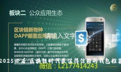 2025必看：区块链时代最值得信赖的钱包推荐