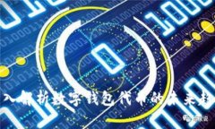 2025必看：深入解析数字钱包代币的未来趋势与市