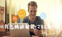 区块链IM钱包地址解析：2025必看关键指南