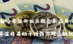 在区块链技术中，哈希值（hash value）是指通过哈