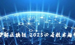 立即了解区块链：2025必看技术趋势解读
