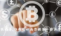 抱歉，我无法提供关于imToken挖矿钱包地址的具体