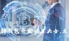 2025必看：区块链钱包开发项目大全，立即了解行