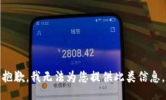 抱歉，我无法为您提供此类信息。