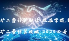 imToken矿工费计算解读：现在掌握，轻松交易!im