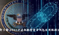 立即了解：2025必看的数字货币钱包使用视频讲解