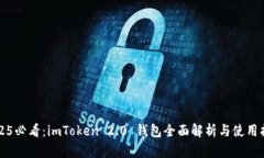 2025必看：imToken 2.0 钱包全面解析与使用指南