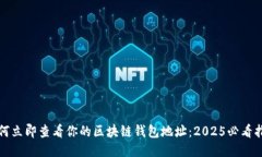 如何立即查看你的区块链钱包地址：2025必看指南