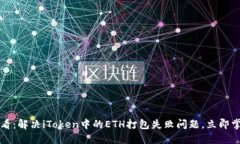 2025必看：解决iToken中的ETH打包失败问题，立即掌
